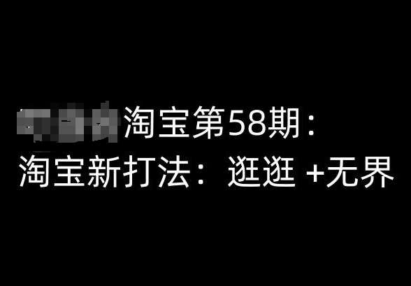 淘宝第58期培训课程，淘宝新打法：逛逛 +无界|无忧资源社