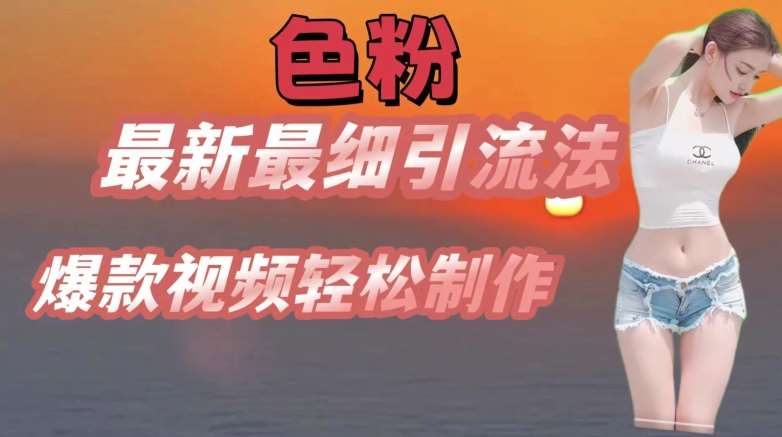 se粉最新最细引流法，七天螺旋起号法，爆款视频轻松制作【揭秘】|无忧资源社
