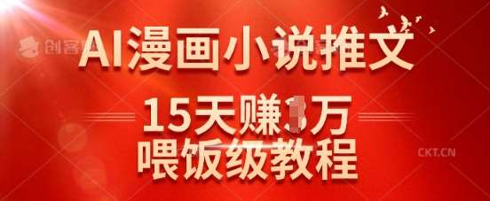 在抖音做AI漫画小说推文，15天挣了1w，喂饭级教程来了|无忧资源社