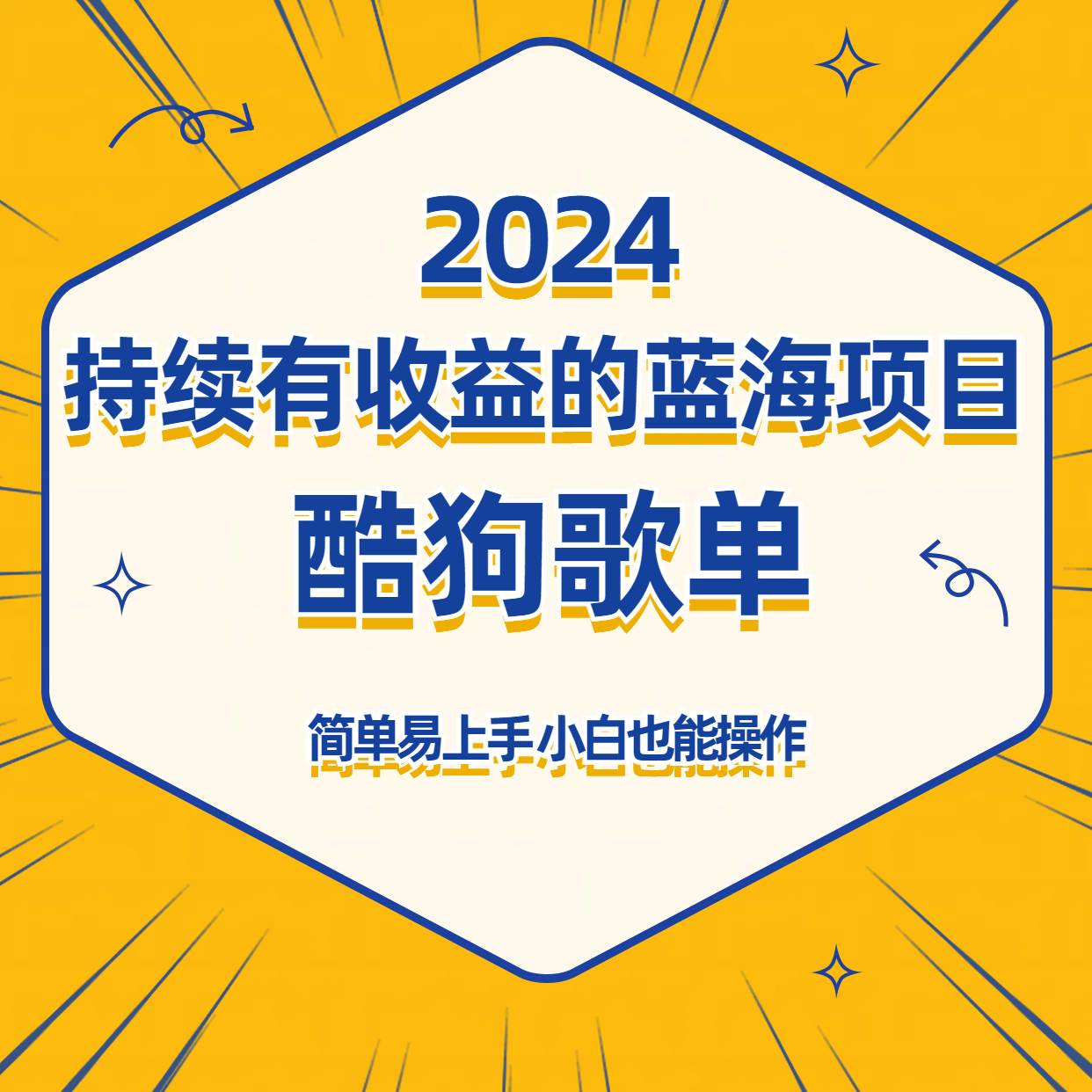 酷狗音乐歌单蓝海项目，可批量操作，收益持续简单易上手，适合新手！|无忧资源社