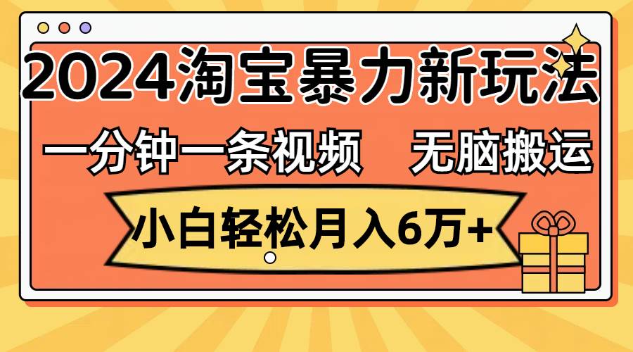 （12239期）一分钟一条视频，无脑搬运，小白轻松月入6万+2024淘宝暴力新玩法，可批量|无忧资源社