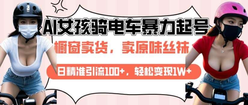 AI起号美女骑电车视频，日精准引流100+，轻松变现1W+|无忧资源社