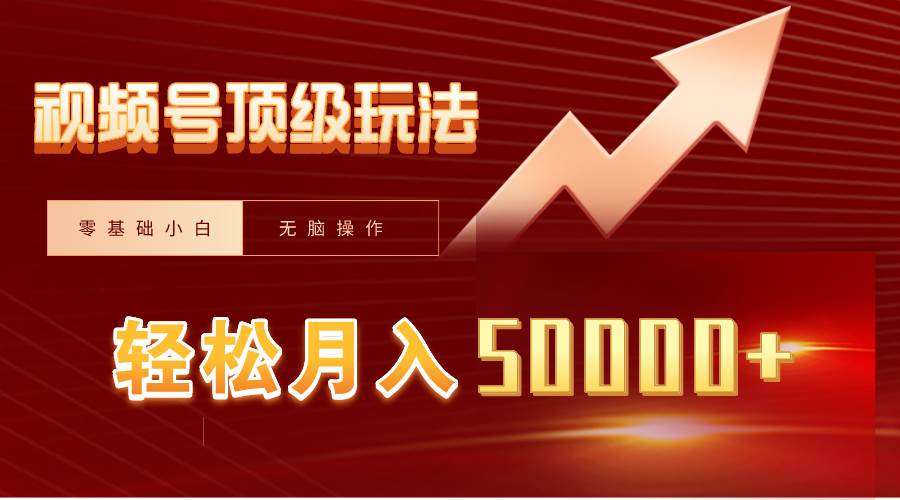 （9403期）视频号短剧搬运狂怼玩法，零基础小白月入50000+|无忧资源社