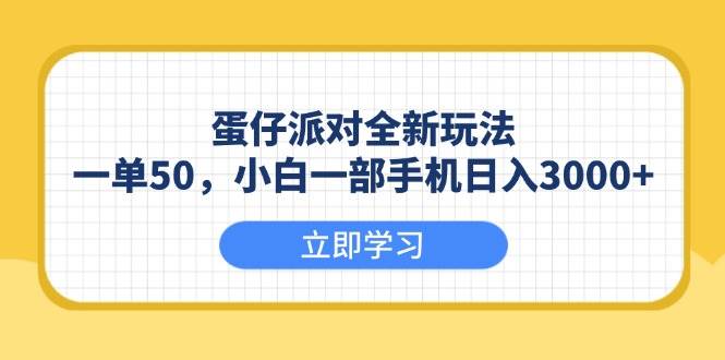 （13966期）蛋仔派对全新玩法，一单50，小白一部手机日入3000+|无忧资源社