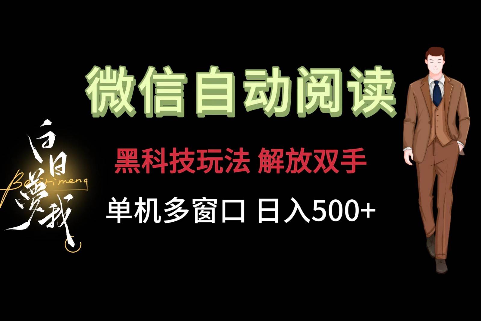 微信阅读，黑科技玩法，解放双手，单机多窗口日入500+|无忧资源社