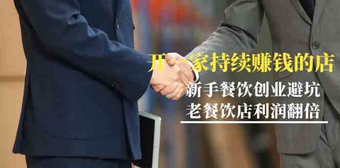 教你开一家持续赚钱店-小白餐饮创业避坑，老餐饮店利润翻倍（无水印）|无忧资源社