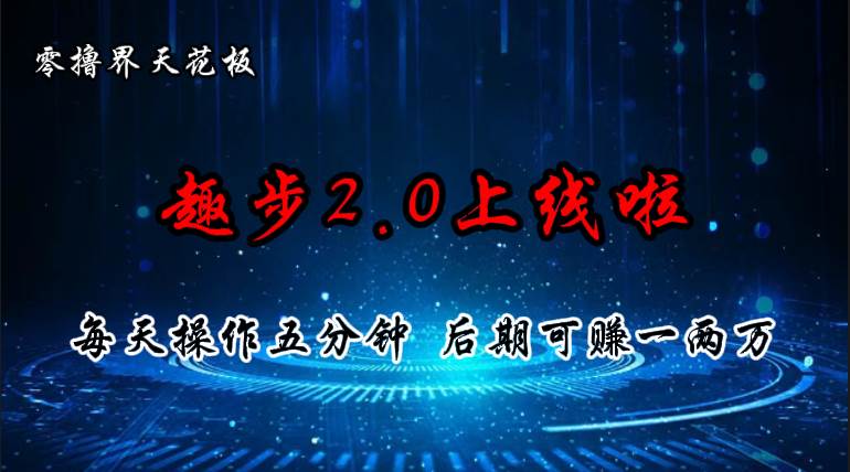 （11161期）零撸界天花板，趣步2.0上线啦，必做项目，零撸一两万，早入场早吃肉|无忧资源社
