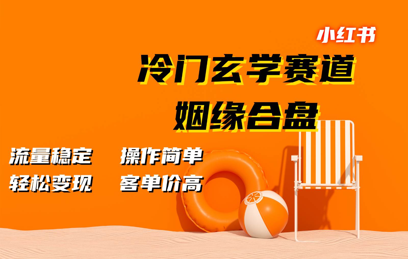 小红书冷门玄学赛道，姻缘合盘。流量稳定，操作简单，轻松变现，客单价高|无忧资源社