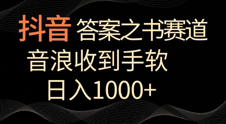 抖音答案之书赛道，每天两三个小时，音浪收到手软，日入1000+【揭秘】|无忧资源社