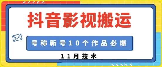 抖音影视搬运，1:1搬运，新号10个作品必爆|无忧资源社
