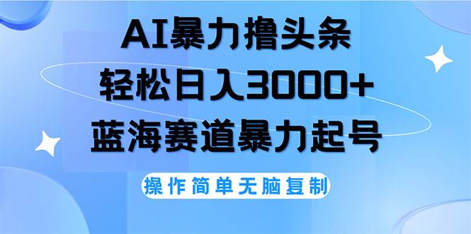（12181期）AI撸头条，轻松日入3000+无脑操作，当天起号，第二天见收益|无忧资源社