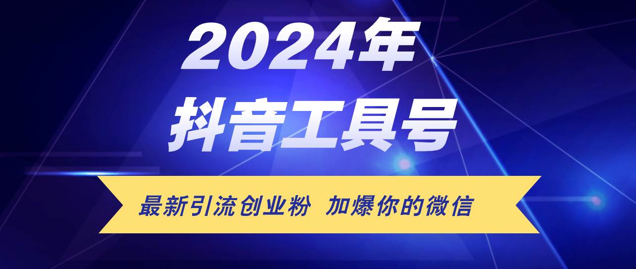 （12149期）24年抖音最新工具号日引流300+创业粉，日入5000+|无忧资源社