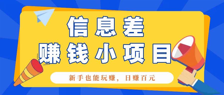 一个容易被人忽略信息差小项目，新手也能玩赚，轻松日赚百元【全套工具】|无忧资源社