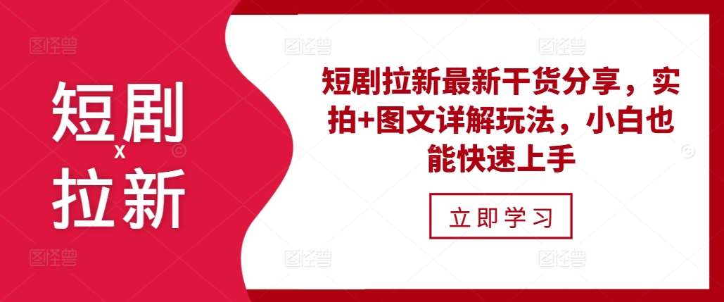 短剧拉新最新干货分享，实拍+图文详解玩法，小白也能快速上手|无忧资源社