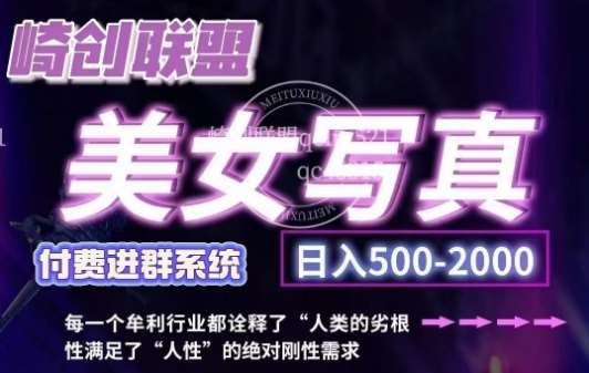 美女写真项目，低成本创业的机会，操作简单，只需要搬运，日入500+|无忧资源社