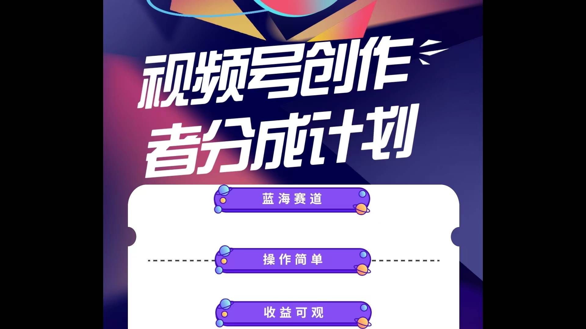 （10804期）蓝海项目，视频号创作分成计划，小白也能轻松上手，日入1000+|无忧资源社