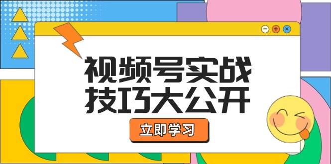 视频号实战技巧大公开：选题拍摄、运营推广、直播带货一站式学习|无忧资源社