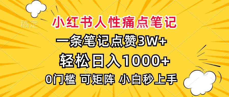 （13637期）小红书人性痛点笔记，一条笔记点赞3W+，轻松日入1000+，小白秒上手|无忧资源社