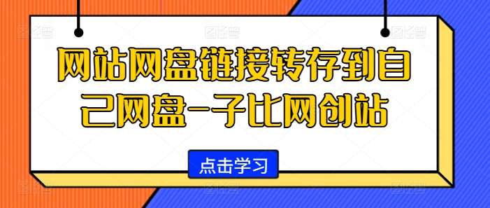 网站网盘链接转存到自己网盘-子比网创站|无忧资源社