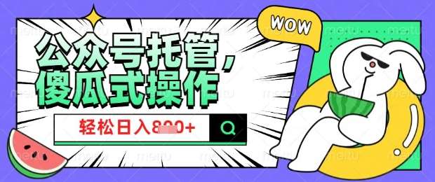 2025微信公众号托管计划，小白宝妈轻松日入8张【揭秘】|无忧资源社