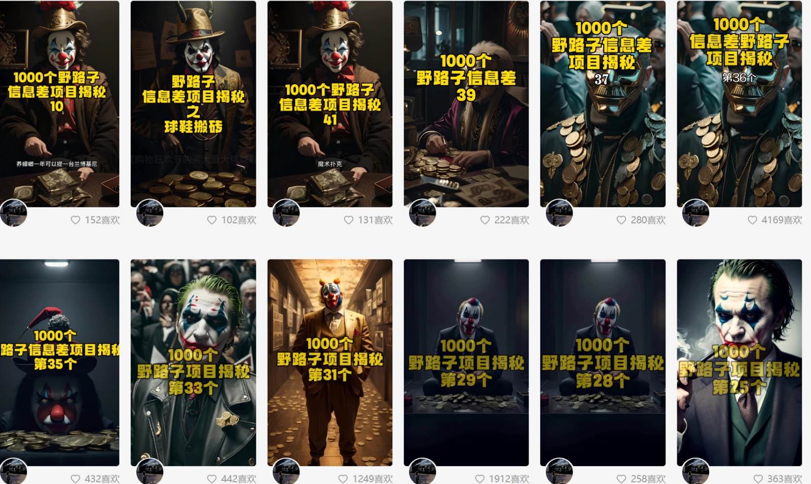 图片[2]|利用AI制作一千个野路子信息差引流创业粉，一条10分钟，一天50+|无忧资源社