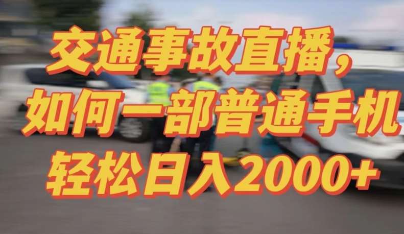 2024最新玩法半无人交通事故直播，实战式教学，轻松日入2000＋，人人都可做【揭秘】|无忧资源社