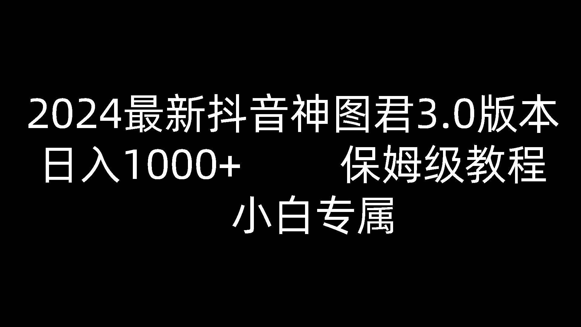 2024最新抖音神图君3.0版本 日入1000+ 保姆级教程   小白专属|无忧资源社
