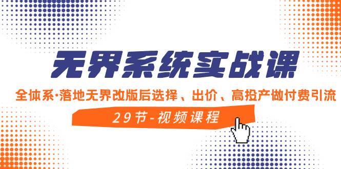 （8446期）无界系统实战课，全体系·落地无界改版后选择、出价、高投产做付费引流|无忧资源社