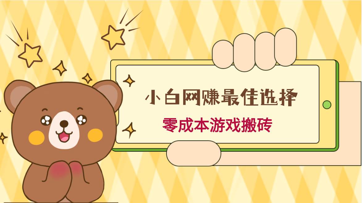 小白入手网赚最佳选择，游戏搬砖，保姆级教程，零成本每天十分钟，多号月入1W＋|无忧资源社