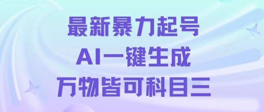 最新暴力起号方式，利用AI一键生成科目三跳舞视频，单条作品突破500万播放【揭秘】|无忧资源社