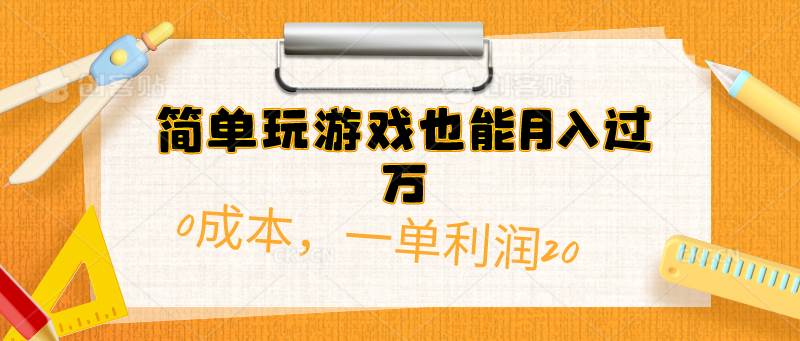 （10355期）简单玩游戏也能月入过万，0成本，一单利润20（附 500G安卓游戏分类系列）|无忧资源社
