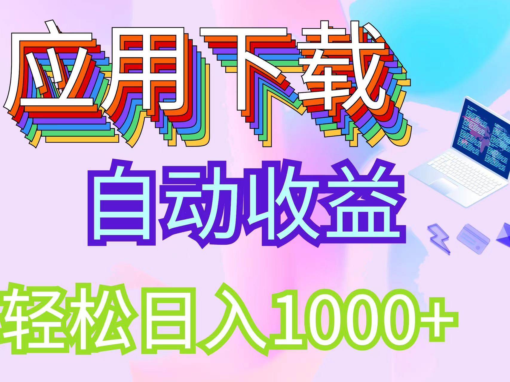 （12334期）最新电脑挂机搬砖，纯绿色长期稳定项目，带管道收益轻松日入1000+|无忧资源社