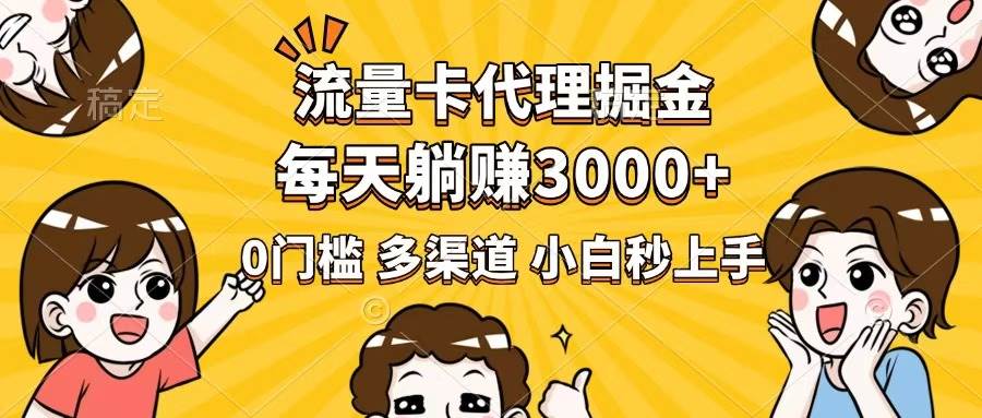 （14348期）流量卡代理掘金，0门槛，每天躺赚3000+，多种推广渠道，新手小白轻松上手|无忧资源社