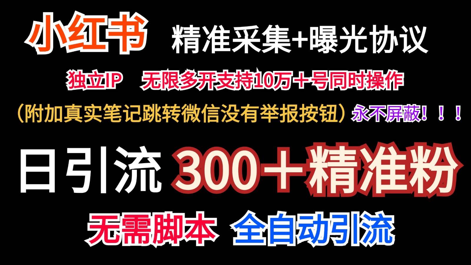 小红薯精准采集＋无限曝光＋真实笔记跳转微信，永不屏蔽（日引300＋精准粉）|无忧资源社