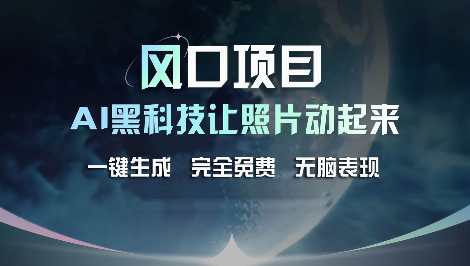 风口项目，AI 黑科技让老照片复活！一键生成完全免费！接单接到手抽筋，无脑变现|无忧资源社