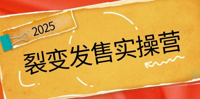 （14465期）裂变发售实操营，全景解析裂变逻辑，打造动销新玩法，助力私域流量引爆|无忧资源社