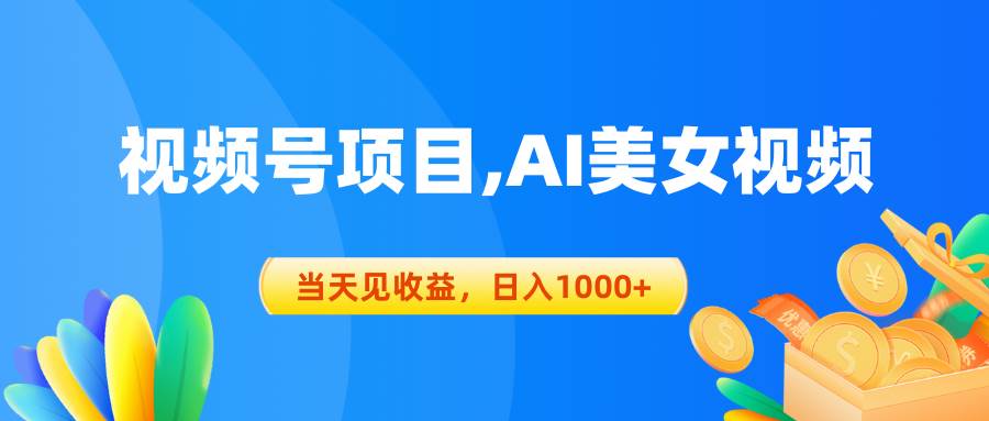 （10501期）视频号蓝海项目,AI美女视频，当天见收益，日入1000+|无忧资源社
