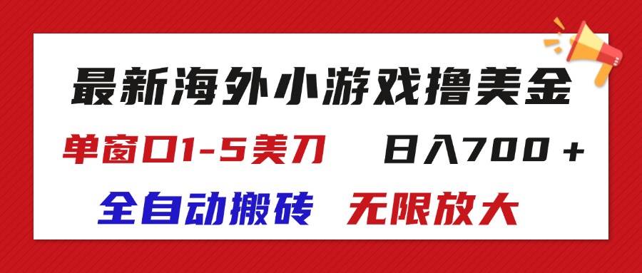（11675期）最新海外小游戏全自动搬砖撸U，单窗口1-5美金,  日入700＋无限放大|无忧资源社