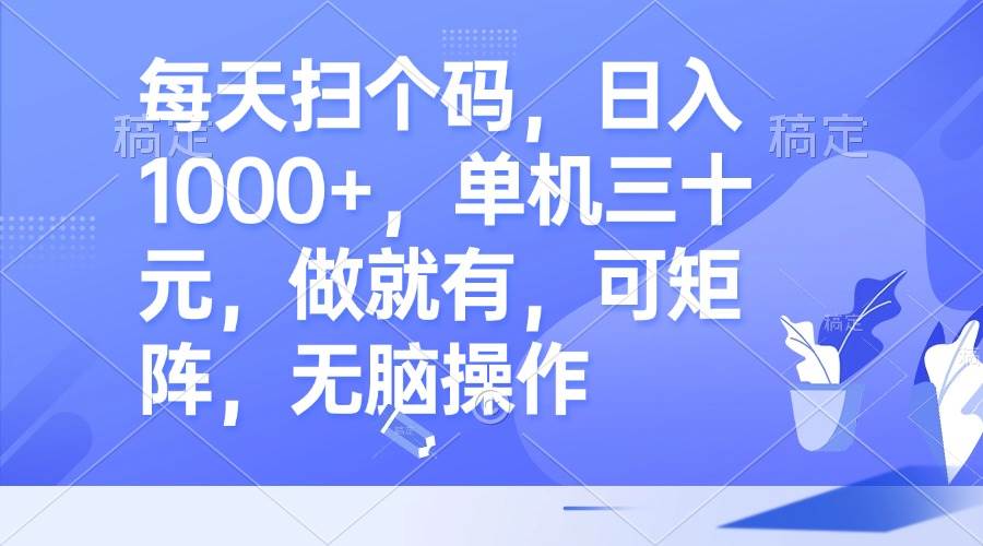 （13083期）每天扫个码，日入1000+，单机三十元，做就有，可矩阵，无脑操作|无忧资源社
