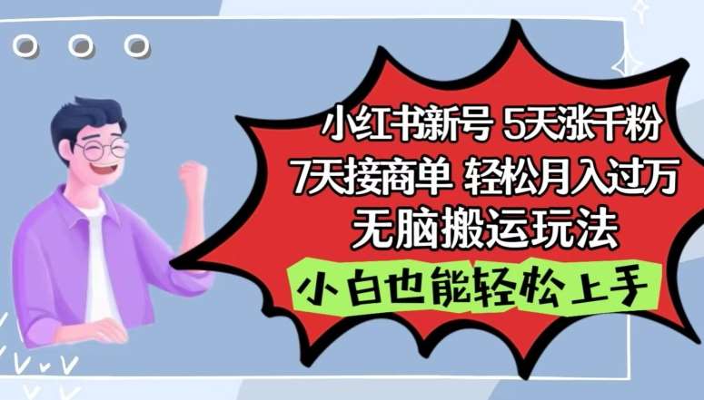 小红书影视泥巴追剧5天涨千粉，7天接商单，轻松月入过万，无脑搬运玩法【揭秘】|无忧资源社