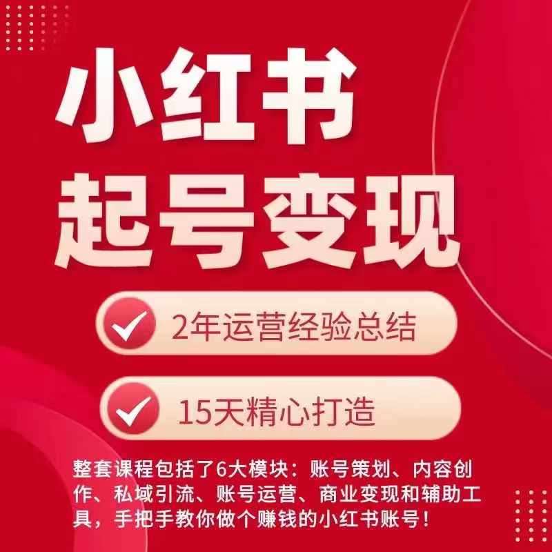 小红书从0~1快速起号变现指南，手把手教你做个赚钱的小红书账号|无忧资源社
