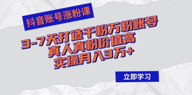 （12857期）抖音账号涨粉课：3-7天打造千粉万粉账号，真人真粉价值高，实操月入3万+|无忧资源社