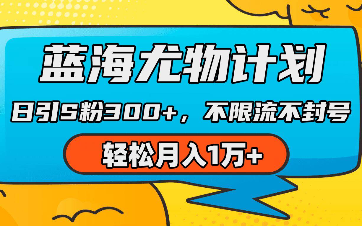 （9382期）蓝海尤物计划，AI重绘美女视频，日引s粉300+，不限流不封号，轻松月入1万+|无忧资源社