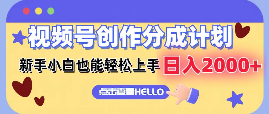 （12158期）视频号创作分成计划  新手小白也能轻松上手 无脑搬运简单操作 日入2000+|无忧资源社