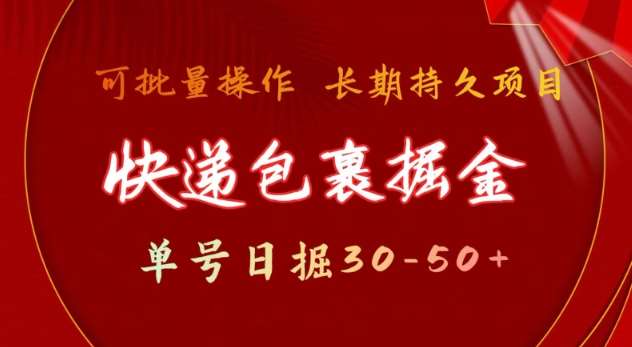 快递包裹撸金 单号日撸30-50+ 可批量 长久稳定收益【揭秘】|无忧资源社