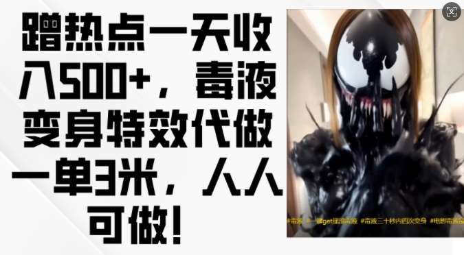 蹭热点一天收入500+，毒液变身特效代做一单3米，人人可做!|无忧资源社