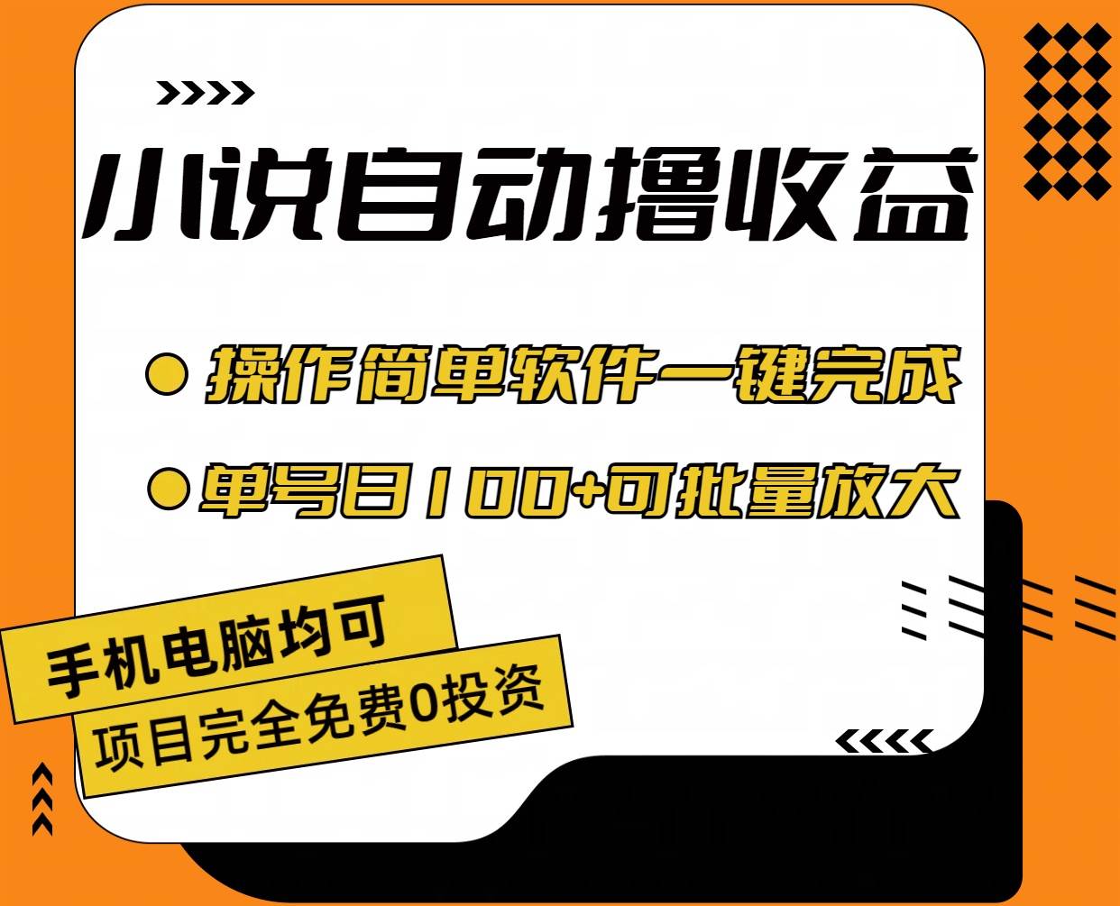 （11359期）小说全自动撸收益，操作简单，单号日入100+可批量放大|无忧资源社