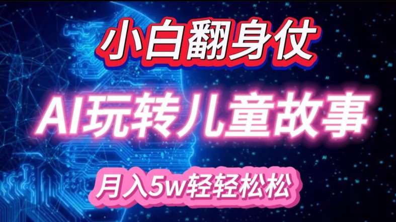 小白大翻身!靠AI玩转绘本故事，月入过W，轻松得很!|无忧资源社