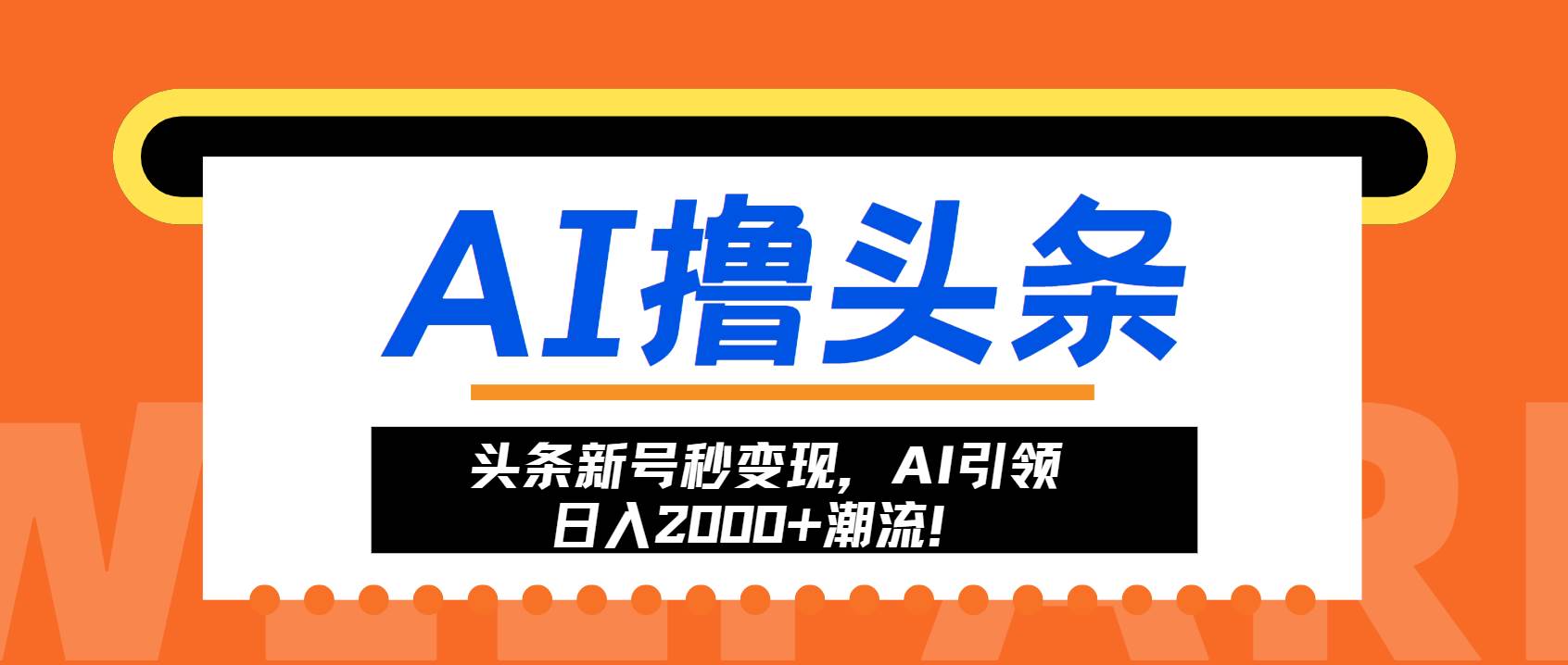 （13192期）头条新号秒变现，AI引领日入2000+潮流！|无忧资源社