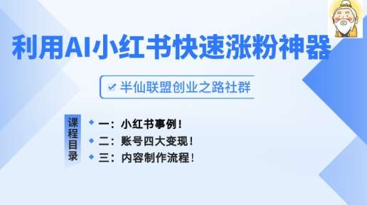 小红书快速涨粉神器，利用AI制作小红书爆款笔记【揭秘】|无忧资源社